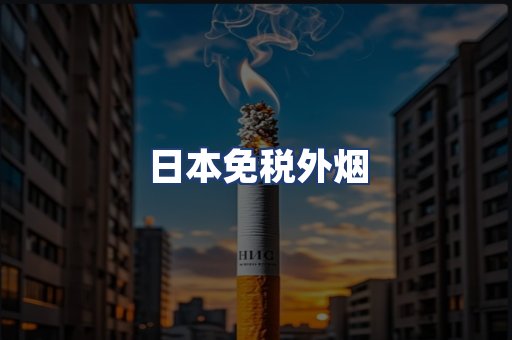日本免税外烟