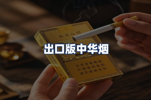 出口版中华烟